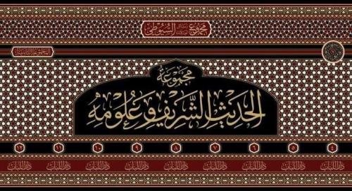 Mecmuatü'L-Hadisi'Ş-Şerif Ve Ulumihi - Mecmuatu Resaili'L-Allame Es-Su