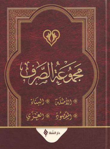 Mecmuatüs Sarf Arapça  |  Emsile Bina  Maksud İzzi - مجموعة الصرف