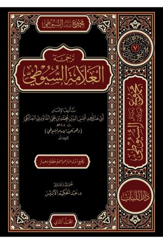 Mecmuu Resailil-Allame Es-Suyuti (3cilt) - مجموع رسائل السيوطي المقدما