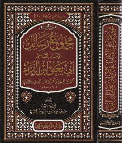 Mecmuu resailil imam el kadi Ebi Yala İbnül Ferra - مجموع رسائل الامام