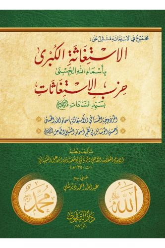El İstigasetul Kübra لاستغاثة الكبرى ويليه حزب الاستغاثات