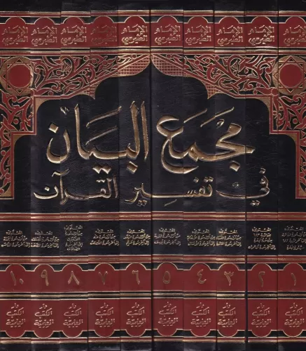 Mecmaül Beyan fi Tefsiril Kuran 10 CİLT مجمع البيان في تفسير القرآن Eb