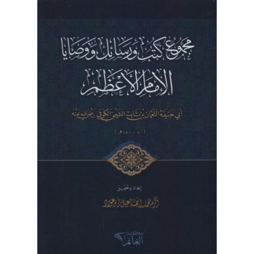 Mecmuatül el İmam el Azam - مجموع كتب ورسائل ووصايا الإمام الأعظم