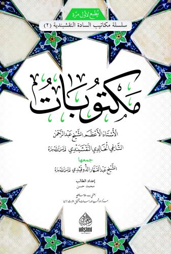 MEKTUBATI ŞEYH ABDURRAHMAN TAHİ مكتوبات الشيخ عبد الرحمن التاغي