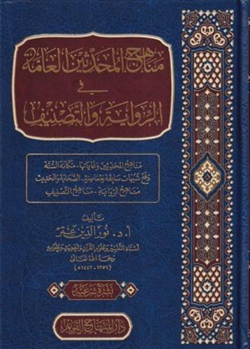 Menahicül Muhaddisin El Amme fi Rivaye vet Tasnif  مناهج المحدثين العامة في الرواية والتصنيف