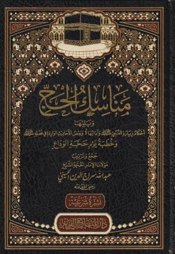 Menasikul Hac Veyeliha Ahkamu Ziyaretin Nebi Arapça - مناسك الحج ويليها أحكام زيارة النبي ﷺ وآدابها