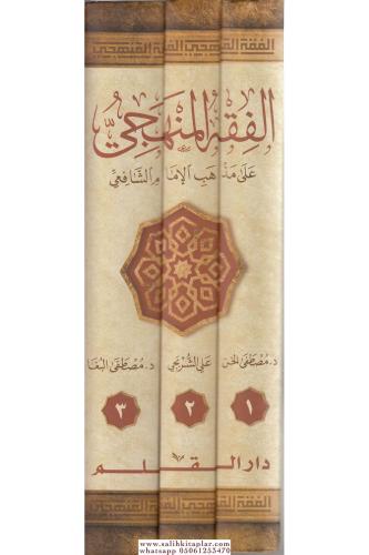 El Fıkhül Menheci 3 cilt الفقه المنهجي Ebu Abdullah Muhammed b.İdris b