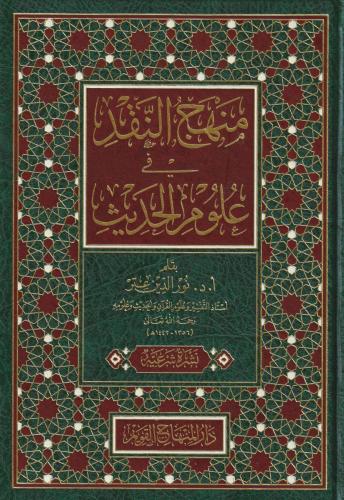 Menhecün Nakd fi Ulumil Hadis - منهج النقد في علوم الحديث Nureddin Itr