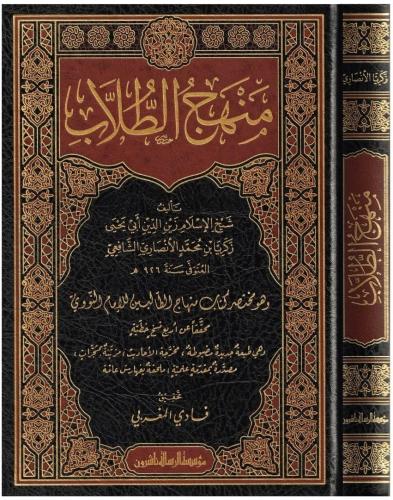 Menhecüt Tullab Muhatasar Kitabi Minhac Nevevi Arapça - منهج الطلاب وه