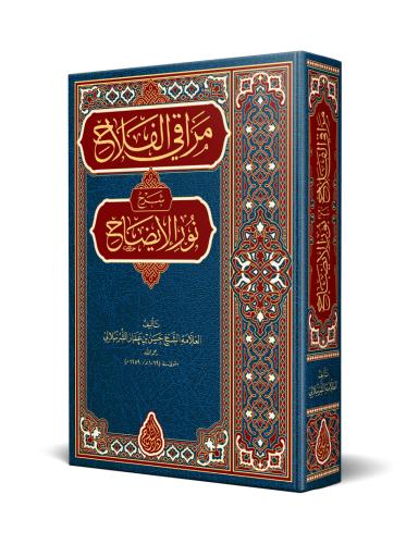 Merakil Felah Şerhü Nurul İzah - مراقي الفلاح شرح متن نور الإيضاح