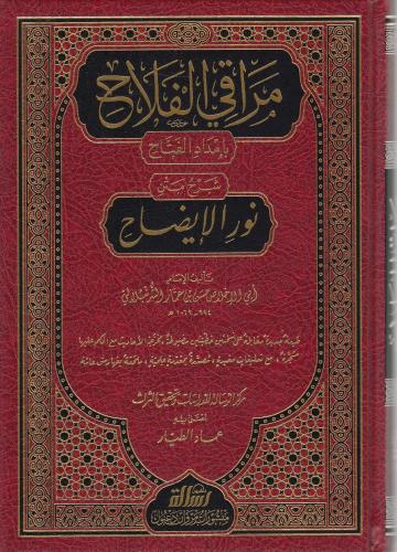 Merakil Felah Bi İmdadil Fettah Şerhu Metni Nuril İzah 1Cilt  - | مراقي الفلاح شرح متن نور الإيضاح