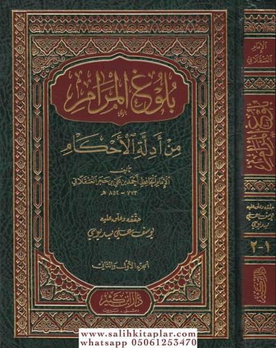 Bulugül Meram min Edilletil Ahkam بلوغ المرام من أدلة الأحكام-بلوغ الم