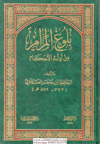 Bulugül Meram min Edilletil Ahkam بلوغ المرام من أدلة الأحكام-بلوغ الم