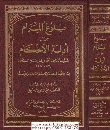 Bulugül Meram min Edilletil Ahkam بلوغ المرام من أدلة الأحكام-بلوغ الم