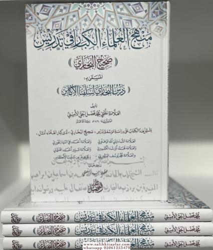 Menhecul ulema il kibar fi tedrisi Sahih el Buhari Dersul Buhari | منهج العلماء الكبار في تدريس صحيح البخاري درس البخاري