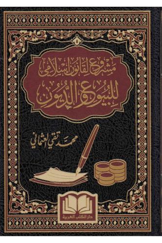 Meşru ul kanunul İslami Lil buyu Vedduyun مشروع لقانون إسلامي للبيوع و