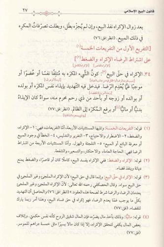 Meşru ul kanunul İslami Lil buyu Vedduyun مشروع لقانون إسلامي للبيوع و