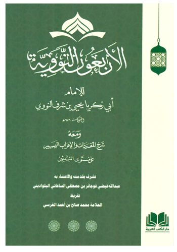 Şerhul Erbain Neveviyye - شرح الأربعين النووية
