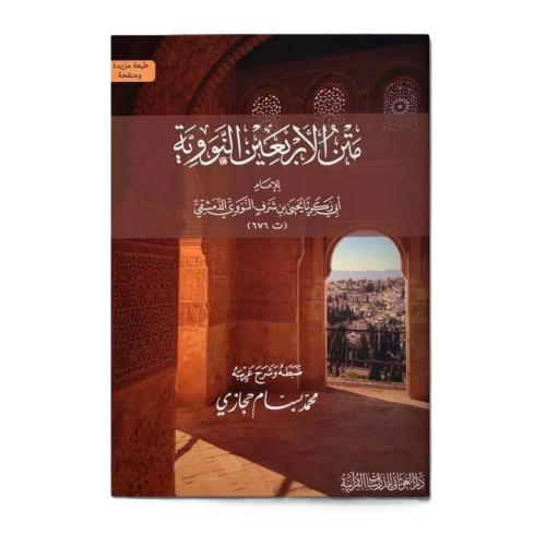 Metnül Erbain - متن الأربعين النووية مع شرح ألفاظ للإمام النووي Şeyh E