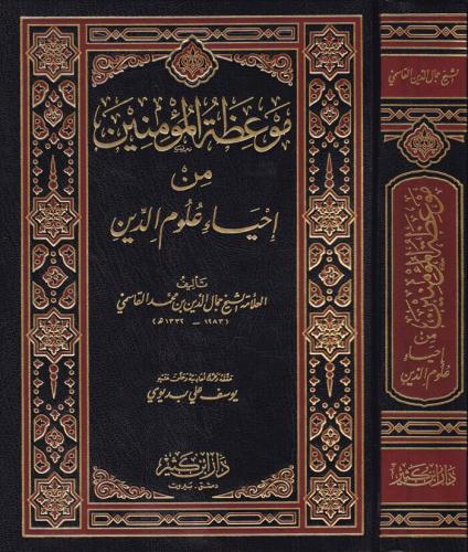 Mevizatül Müminin min İhyai Ulumid Din موعظة المؤمنين من إحياء علوم ال