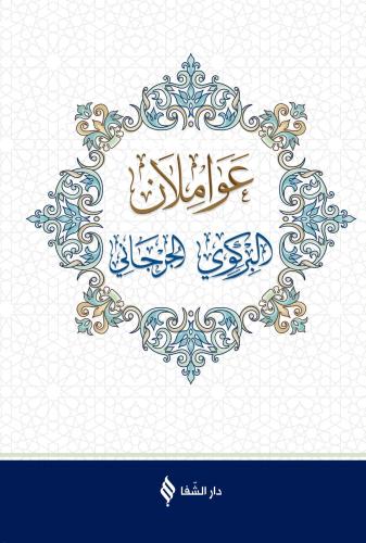 Avamilan Arapça عواملان البركوي والجرجاني İsmail Çelik