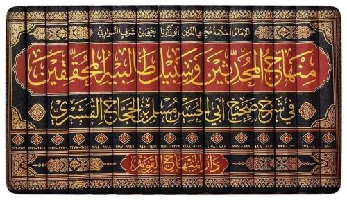 Minhacül Muhaddisin منهاج المحدثين وسبيل طالبيه المحققين في شرح صحيح أ