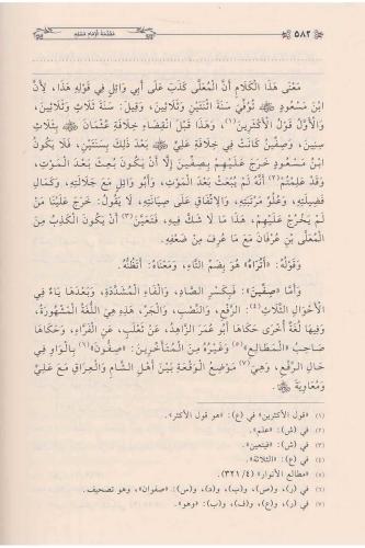 Minhacül Muhaddisin منهاج المحدثين وسبيل طالبيه المحققين في شرح صحيح أ