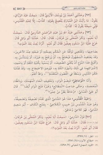 Minhacül Muhaddisin منهاج المحدثين وسبيل طالبيه المحققين في شرح صحيح أ