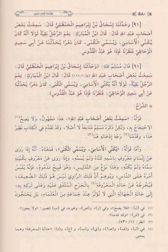 Minhacül Muhaddisin منهاج المحدثين وسبيل طالبيه المحققين في شرح صحيح أ
