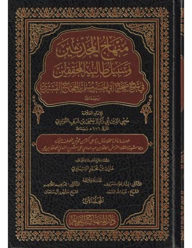 Minhacül Muhaddisin  منهاج المحدثين وسبيل طالبيه المحققين في شرح صحيح أبي الحسين مسلم بن الحجاج القشيري