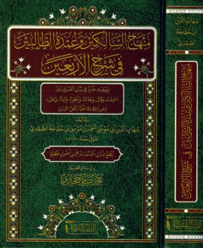 Minhacüs Salikin ve Umdetüt Talibin Fi Şerhil Erbain - منهاج السالكين 