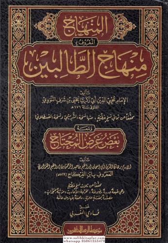 el-Minhac el-ma'ruf bi Minhacü't-talibin ve maahu ba'du ardi'l-muhtac - المنهاج المعروف بـ منهاج الطالبين ومعه بعض عرض المحتاج