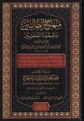 Minhacüt Talibin / منهاج الطالبين Şeyh Ebu Zekeriya Yahya bin Şerif En