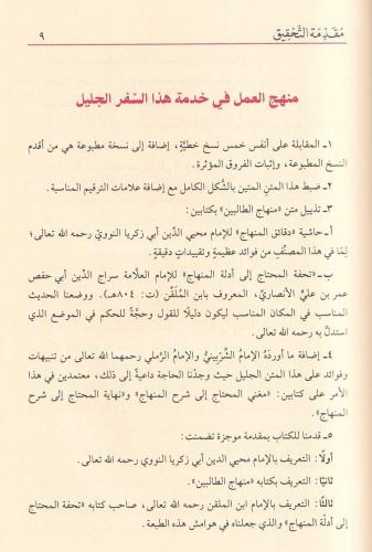 Minhacüt Talibin / منهاج الطالبين Şeyh Ebu Zekeriya Yahya bin Şerif En