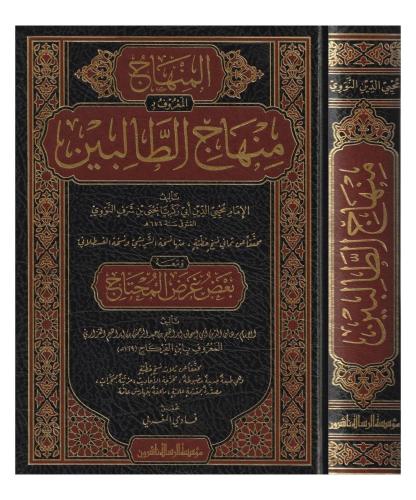 El Minhacüt Talibin منهاج الطالبين Şeyh Ebu Zekeriya Yahya bin Şerif E