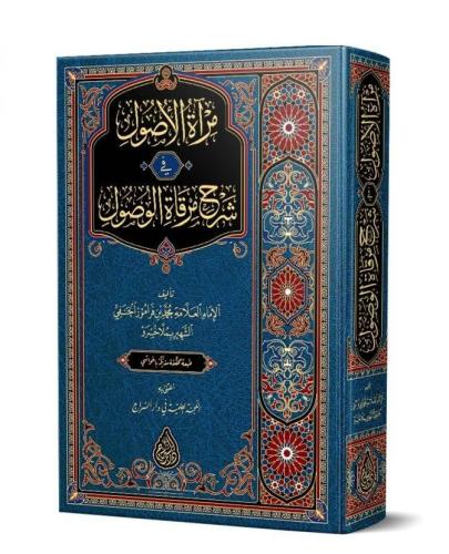 Miratül Usul fi Şerhı Mirkatül Vüsul مرآة الأصول