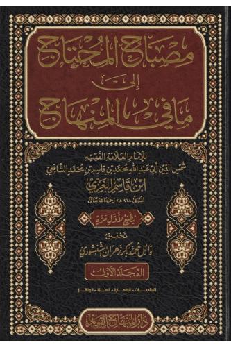 Misbahul muhtac ila ma fi Minhac مصباح المحتاج الى ما في المنهاج