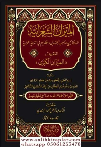 El Mizanüş Şaraniyye El Maruf El Mizanül Kübra الميزان الشعرانية المعر