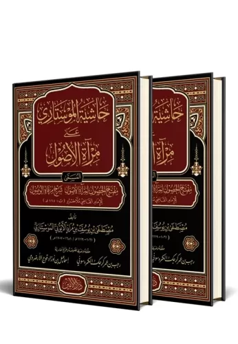 Haşiyetü Mostari Ala Miratul Usul 2 Cilt Takım - حاشية الموستاري على مرآة الأصول