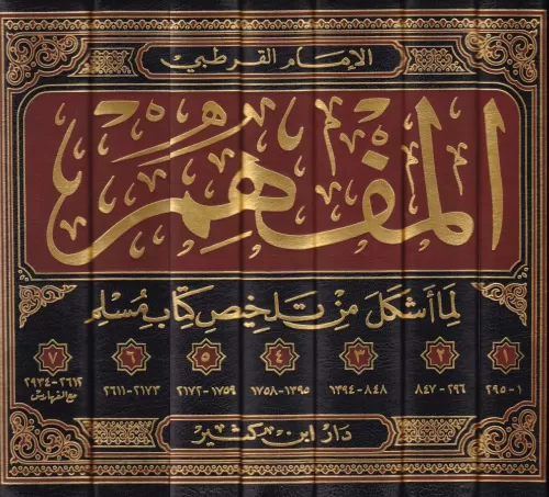 El Müfhim المفهم لما أشكل من تلخيص كتاب مسلم 1-7 Ebi Abdullah El Kurtu