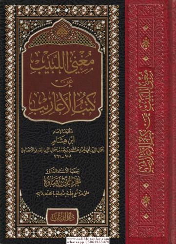 Mugnil Lebib An Kütübil Earib  مغني اللبيب عن كتب الأعاريب