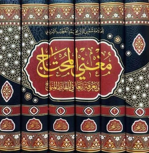 Muğnil Muhtaç ila Marifeti Meani Elfazil Minhac 1-6 / مغني المحتاج - ل