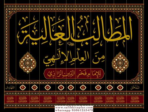 El Matalib el aliye min el İlmil İlahi المطالب العالية من العلم الإلهي