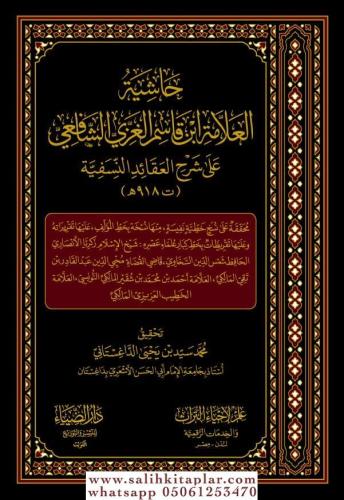 Haşiyetü İbn Kasim el Ğizzi ala Şerhil Akaid en Nesefiyye - حاشية ابن 
