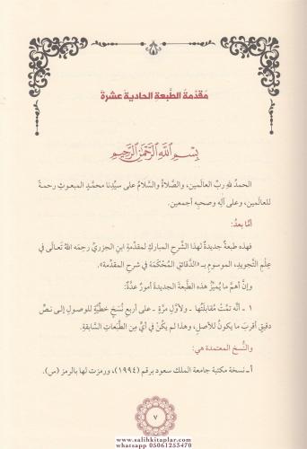 Dekaikül Muhkeme الدقائق المحكمة في شرح المقدمة في علم التجويد Şeyhül 