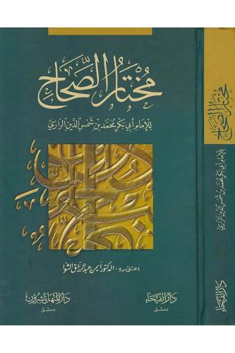 Muhtarüs Sihah - مختار الصحاح