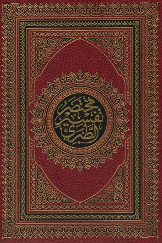 Muhtasar Tefsirut Taberi Arapça Orta Boy - مختصر تفسير الطبري Ebu Yahy