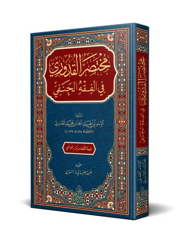 Muhtasarul Kuduri   مختصر القدوري