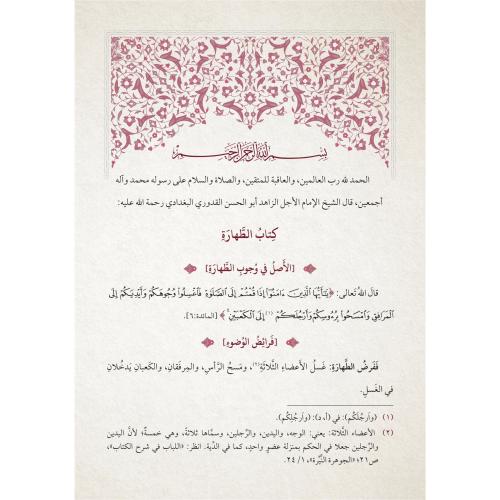 Muhtasarul Kuduri مختصر القدوري Ahmed Bin Muhammed El Kuduri أحمد بن م