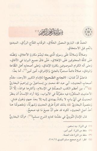 Et Tecridüs Sarih li Ehadisil Camiis Sahih مختصر صحيح البخاري - المسمى